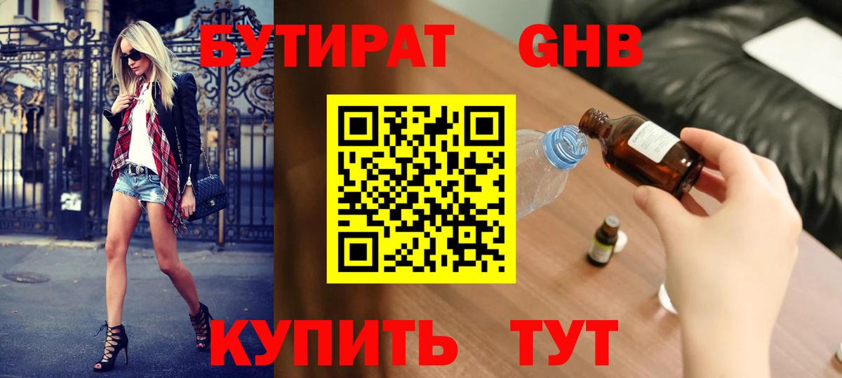Бутират Butirat Барабинск